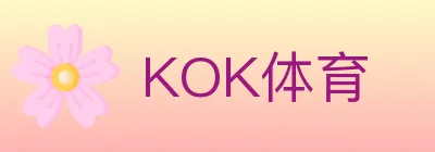 KOK体育 logo
